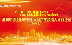 西安萬通2018年春季招聘會(huì)即將開幕