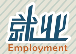 萬(wàn)通就業(yè)|西安萬(wàn)通讓學(xué)生就業(yè)行走在陽(yáng)光下