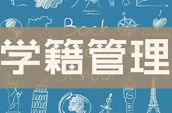 通知：西安萬通2018秋定制班學(xué)籍注冊限時補錄