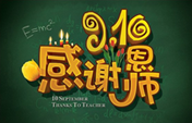 百般教誨育天下桃李 西安萬(wàn)通祝教師節(jié)日快樂(lè)