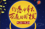 約惠中秋|萬(wàn)通團(tuán)圓“技”  好禮送不停