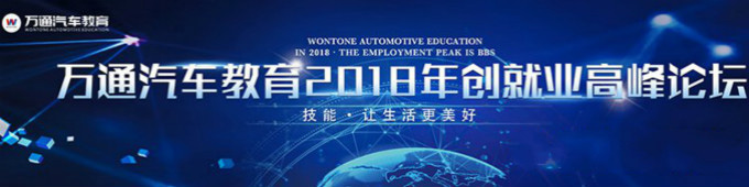 萬(wàn)通汽車教育2018年創(chuàng)就業(yè)高峰論壇
