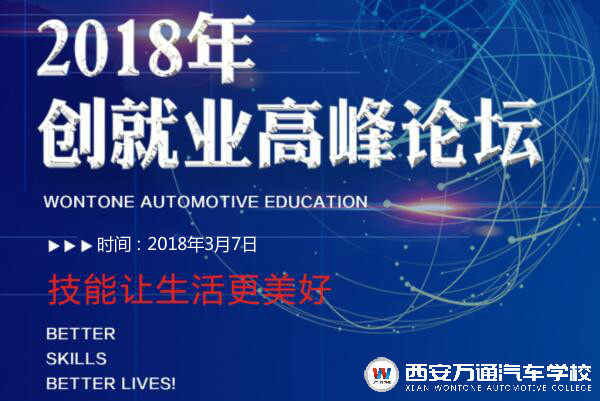 萬(wàn)通汽車教育2018年創(chuàng)就業(yè)高峰論壇