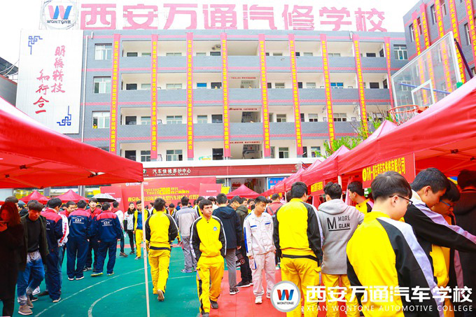 西安萬通汽車學(xué)校2018春季汽車技能人才雙選會