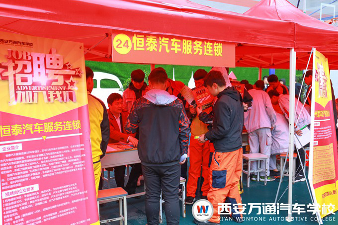 西安萬通汽車學(xué)校2018春季汽車技能人才雙選會