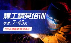二保焊，焊工培訓(xùn)學(xué)校，焊工培訓(xùn)學(xué)費(fèi)多少錢(qián)？
