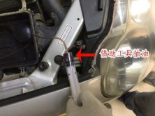 七步到位，教你更換汽車剎車油
