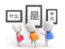 單招是什么意思，什么是單招？陜西單招學(xué)校