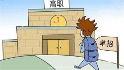 單招和統(tǒng)招的畢業(yè)證是一樣嗎？單招考試難不難？