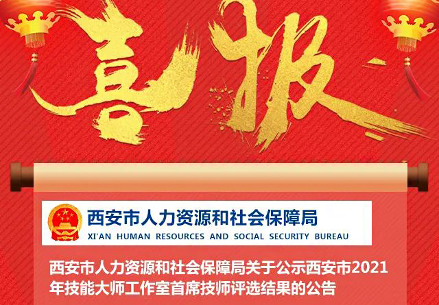 喜報(bào)！我校金牌講師李元寶工作室被評(píng)為西安市技能大師工作室！