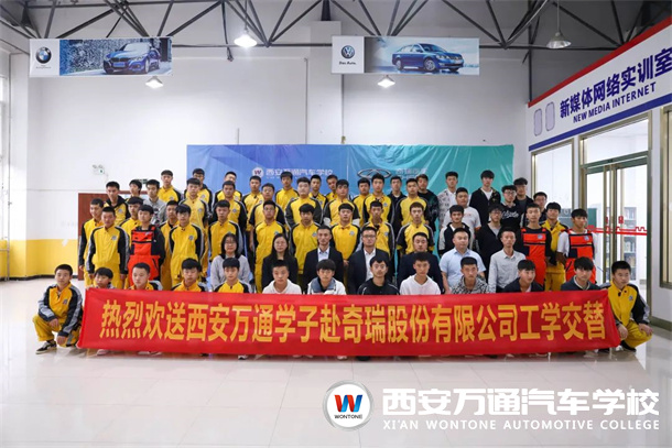 又一批西安萬通學(xué)子將赴奇瑞汽車有限公司頂崗實(shí)習(xí)！