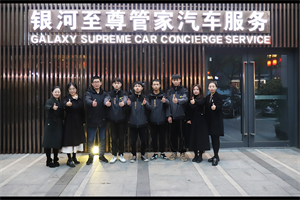 西安萬(wàn)通深入校企合作單位——銀河至尊車管家