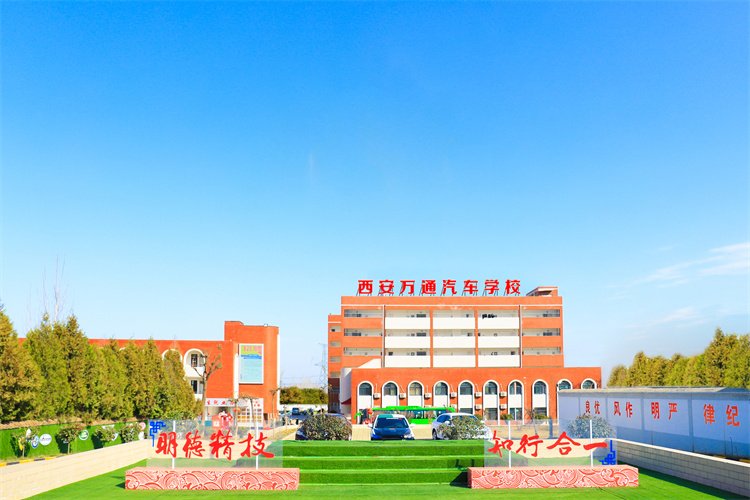 『新春報(bào)名季·學(xué)習(xí)正當(dāng)時(shí)』 快來西安萬(wàn)通，這是你的夢(mèng)中情校
