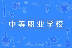 中職、職高、中專和技校有什么區(qū)別？