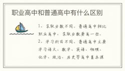 職業(yè)高中和普通高中有什么區(qū)別？職業(yè)高中有哪些專業(yè)？