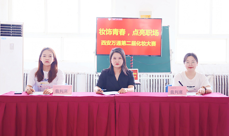 妝飾青春，點(diǎn)亮職場之彩妝大賽1